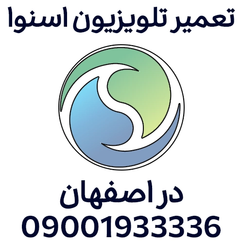 تعمیر تلویزیون اسنوا در اصفهان