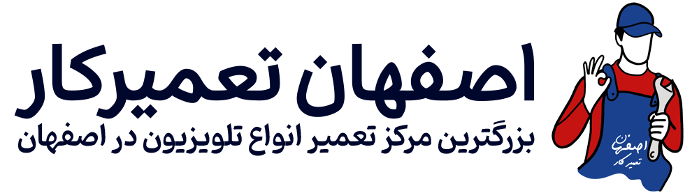 اصفهان تعمیرکار بزرگترین و معتبرترین مرکز تعمیر لوازم خانگی در اصفهان